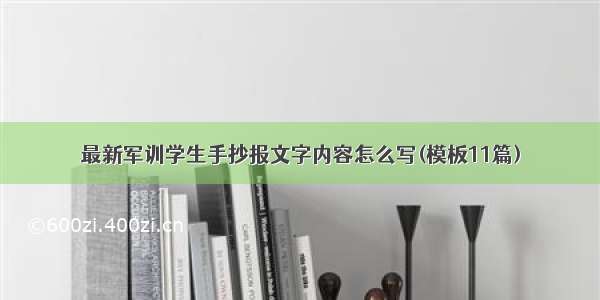 最新军训学生手抄报文字内容怎么写(模板11篇)