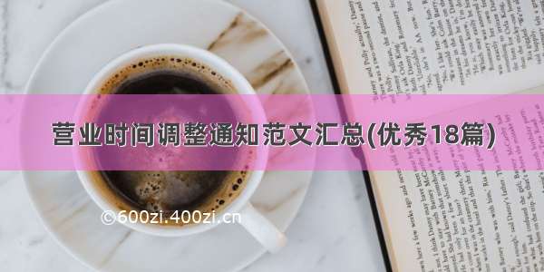 营业时间调整通知范文汇总(优秀18篇)