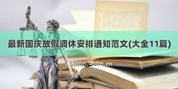 最新国庆放假调休安排通知范文(大全11篇)