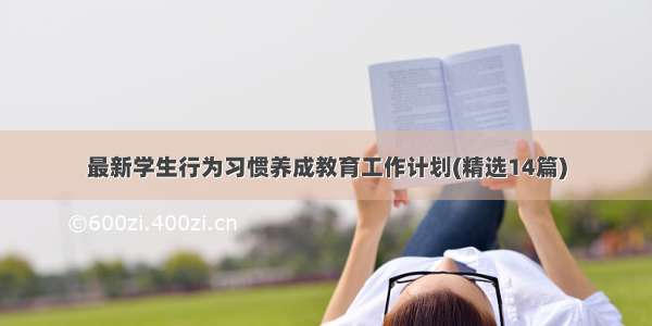 最新学生行为习惯养成教育工作计划(精选14篇)