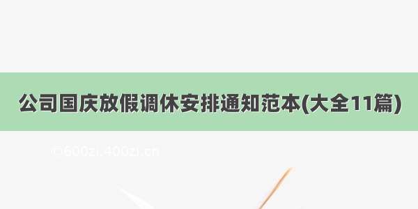 公司国庆放假调休安排通知范本(大全11篇)