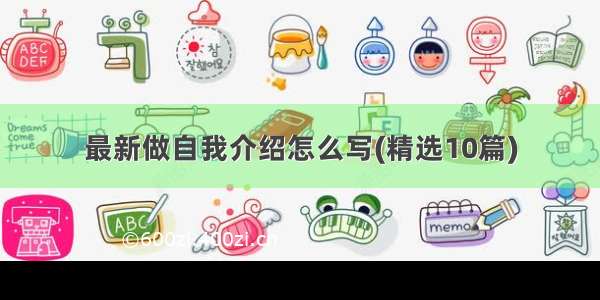 最新做自我介绍怎么写(精选10篇)