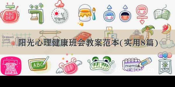 阳光心理健康班会教案范本(实用8篇)