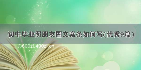 初中毕业照朋友圈文案条如何写(优秀9篇)