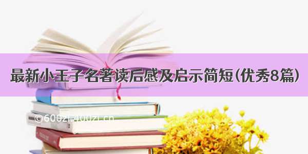 最新小王子名著读后感及启示简短(优秀8篇)