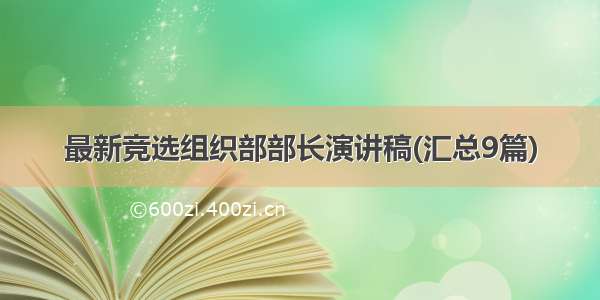 最新竞选组织部部长演讲稿(汇总9篇)