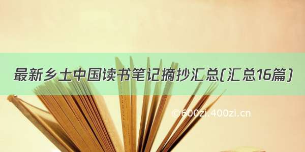 最新乡土中国读书笔记摘抄汇总(汇总16篇)