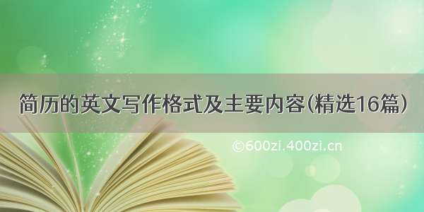 简历的英文写作格式及主要内容(精选16篇)