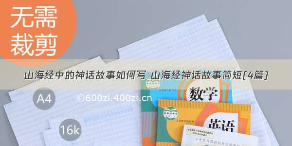 山海经中的神话故事如何写 山海经神话故事简短(4篇)