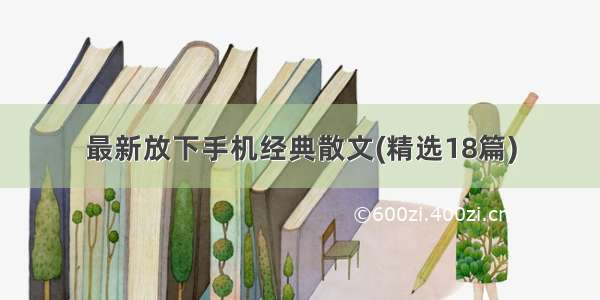 最新放下手机经典散文(精选18篇)