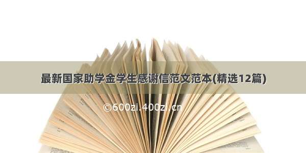 最新国家助学金学生感谢信范文范本(精选12篇)