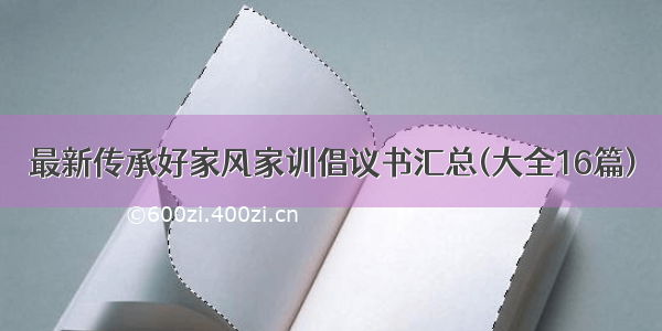 最新传承好家风家训倡议书汇总(大全16篇)