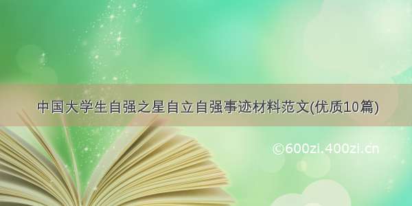 中国大学生自强之星自立自强事迹材料范文(优质10篇)