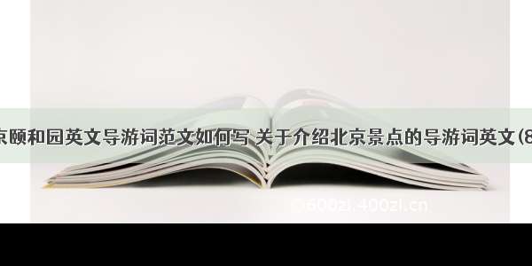 北京颐和园英文导游词范文如何写 关于介绍北京景点的导游词英文(8篇)