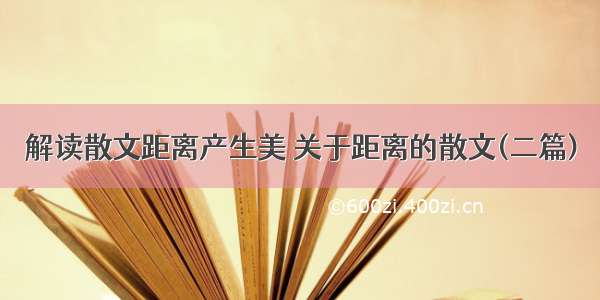 解读散文距离产生美 关于距离的散文(二篇)