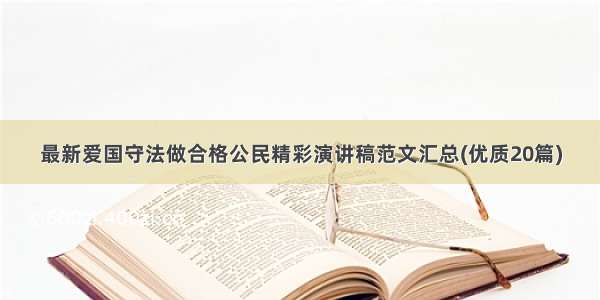 最新爱国守法做合格公民精彩演讲稿范文汇总(优质20篇)