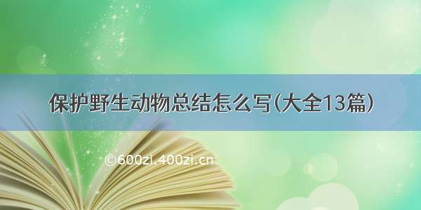 保护野生动物总结怎么写(大全13篇)