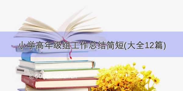 小学高年级组工作总结简短(大全12篇)