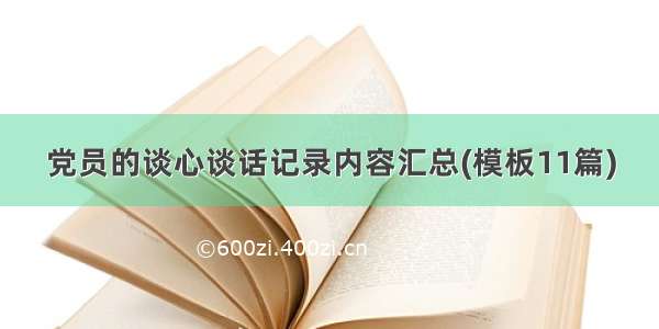 党员的谈心谈话记录内容汇总(模板11篇)