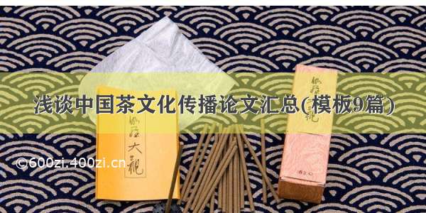 浅谈中国茶文化传播论文汇总(模板9篇)