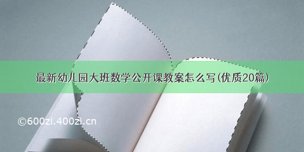 最新幼儿园大班数学公开课教案怎么写(优质20篇)