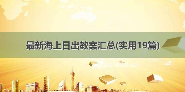 最新海上日出教案汇总(实用19篇)