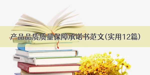 产品品质质量保障承诺书范文(实用12篇)