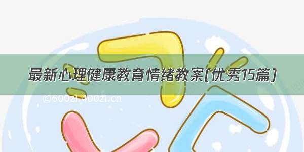 最新心理健康教育情绪教案(优秀15篇)