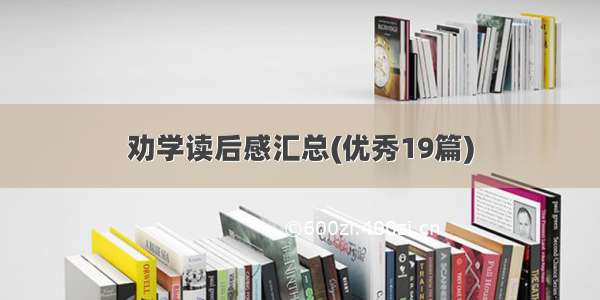 劝学读后感汇总(优秀19篇)