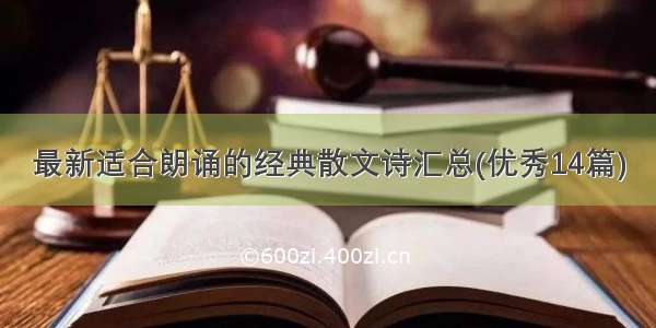 最新适合朗诵的经典散文诗汇总(优秀14篇)