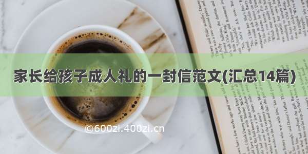 家长给孩子成人礼的一封信范文(汇总14篇)