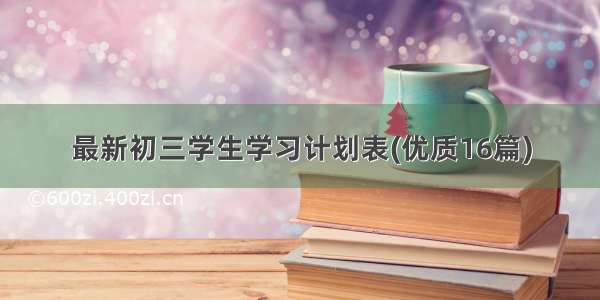 最新初三学生学习计划表(优质16篇)