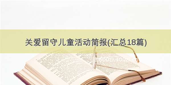 关爱留守儿童活动简报(汇总18篇)