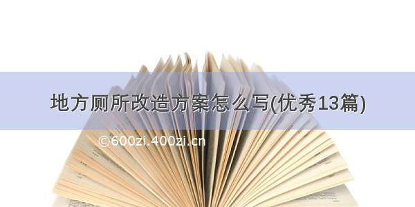 地方厕所改造方案怎么写(优秀13篇)