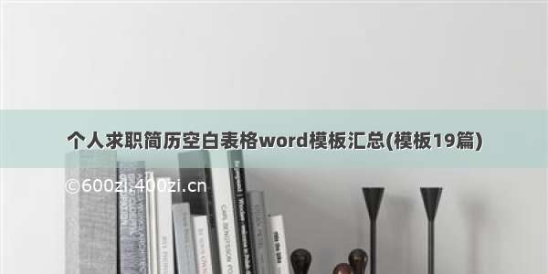 个人求职简历空白表格word模板汇总(模板19篇)