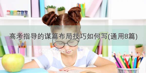 高考指导的谋篇布局技巧如何写(通用8篇)