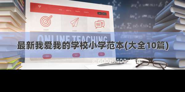 最新我爱我的学校小学范本(大全10篇)