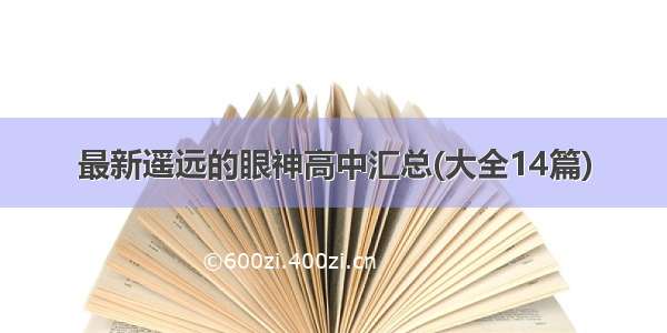 最新遥远的眼神高中汇总(大全14篇)