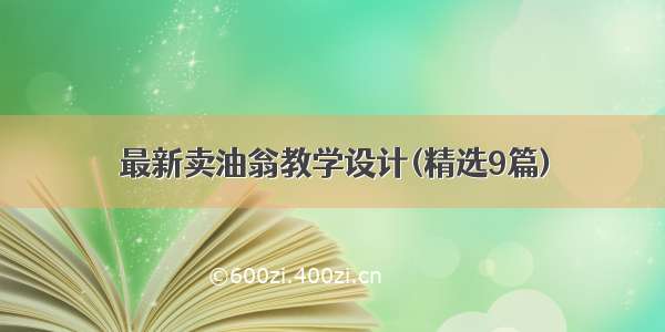 最新卖油翁教学设计(精选9篇)