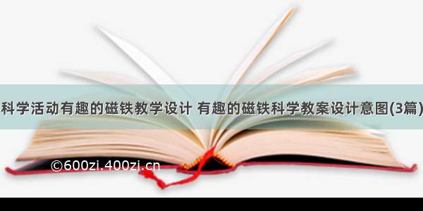 科学活动有趣的磁铁教学设计 有趣的磁铁科学教案设计意图(3篇)