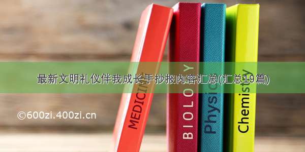 最新文明礼仪伴我成长手抄报内容汇总(汇总19篇)