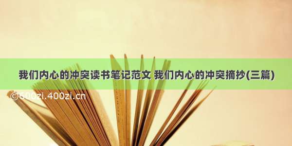 我们内心的冲突读书笔记范文 我们内心的冲突摘抄(三篇)