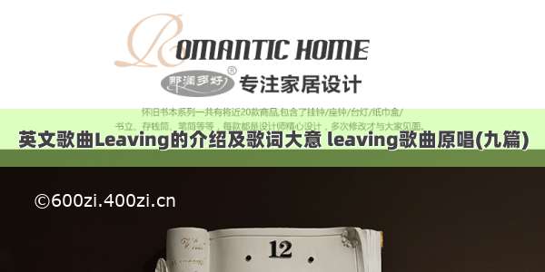 英文歌曲Leaving的介绍及歌词大意 leaving歌曲原唱(九篇)