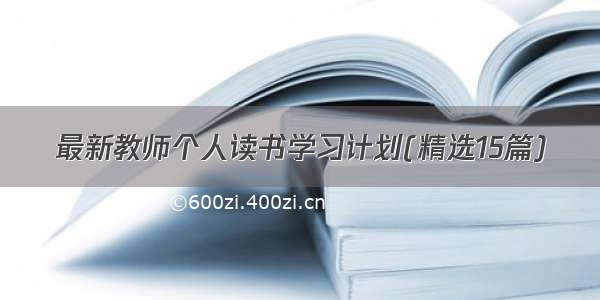 最新教师个人读书学习计划(精选15篇)