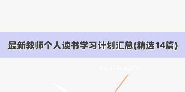 最新教师个人读书学习计划汇总(精选14篇)