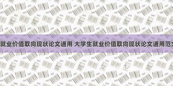 大学生就业价值取向现状论文通用 大学生就业价值取向现状论文通用范文(3篇)