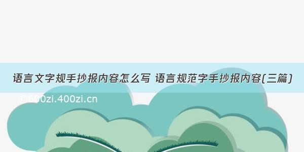 语言文字规手抄报内容怎么写 语言规范字手抄报内容(三篇)