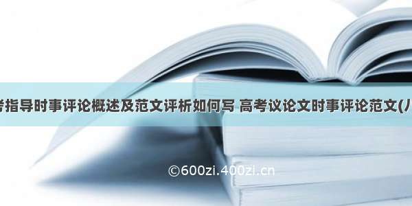 高考指导时事评论概述及范文评析如何写 高考议论文时事评论范文(八篇)