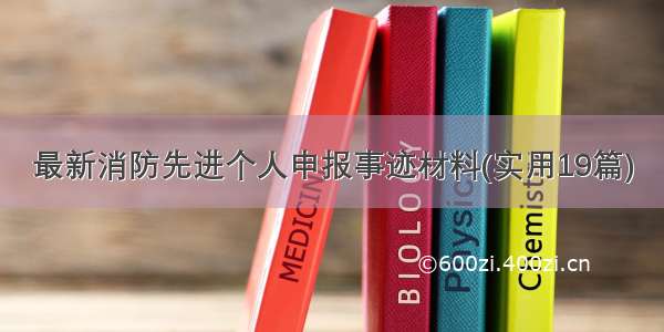 最新消防先进个人申报事迹材料(实用19篇)