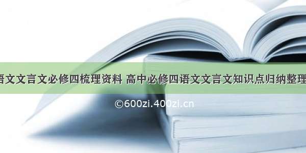 高一语文文言文必修四梳理资料 高中必修四语文文言文知识点归纳整理(2篇)